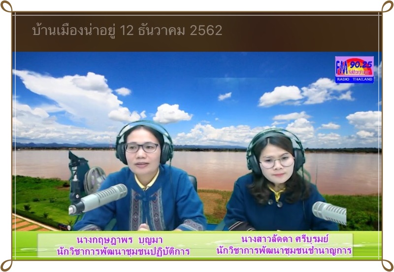 12 ธ.ค. 2562 พช.นครพนม จัดรายการวิทยุประชาสัมพันธ์งานพัฒนาชุมชน รายการ บ้านเมือง น่าอยู่ FM 90.25 MHz