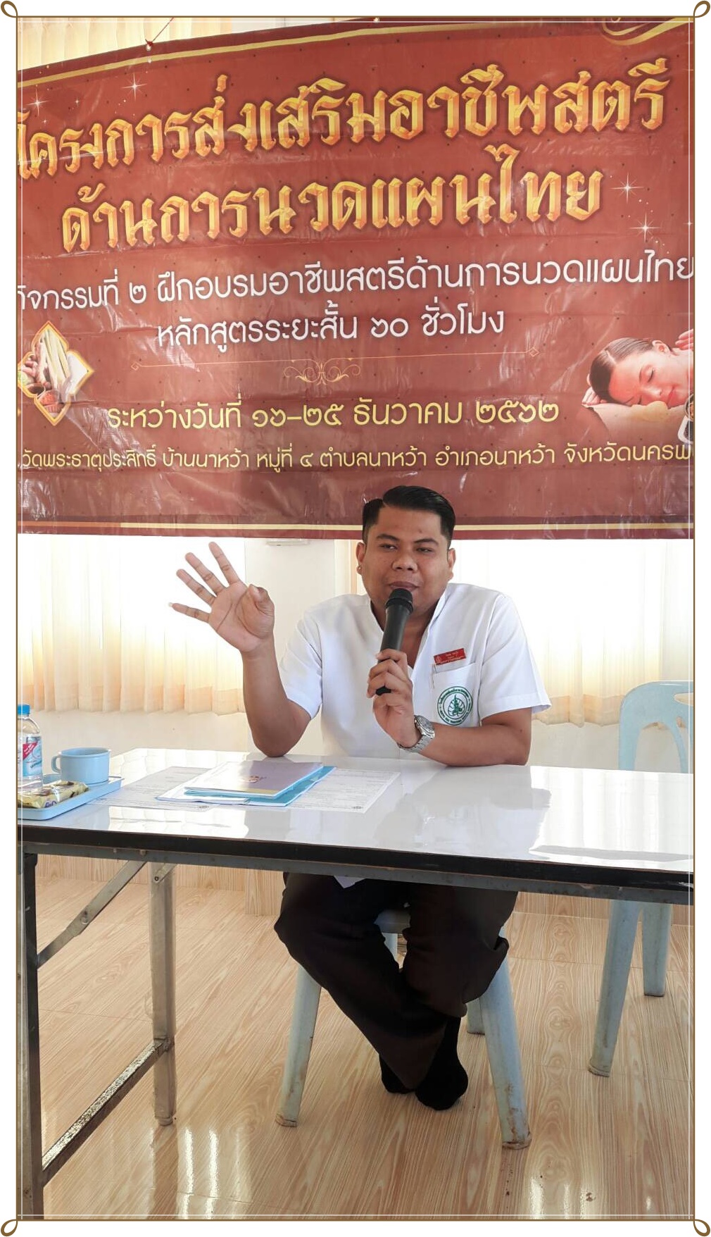 16 ธ.ค. 2562 พช.นครพนม ส่งเสริมอาชีพสตรีด้านการนวดแผนไทย หลักสูตรระยะสั้น 60 ชั่วโมง