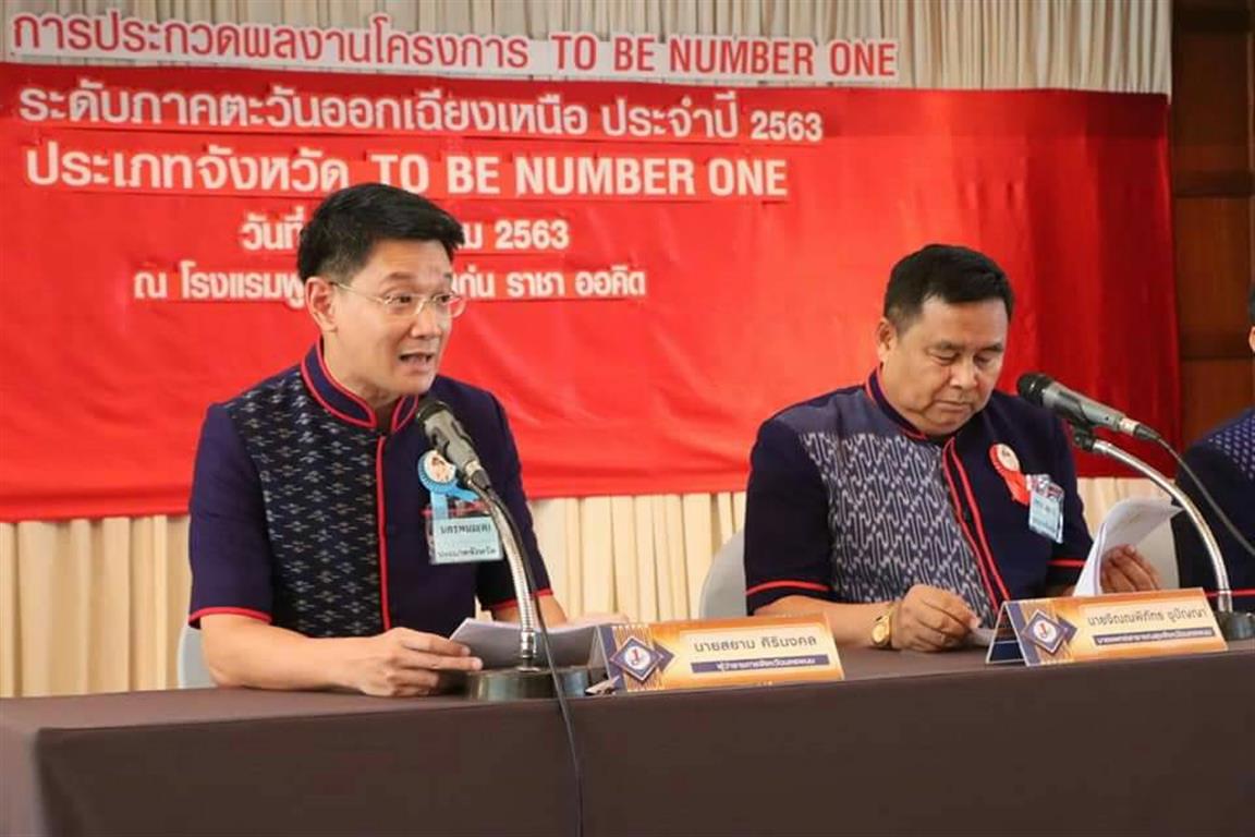 29 ม.ค. 25663 นครพนม นำเสนอผลงาน TO BE NUMBER ONE ภาคตะวันออกเฉียงเหนือ ประจำปี 2563