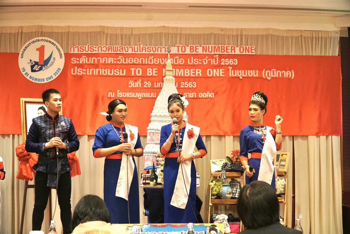 29 ม.ค. 25663 นครพนม นำเสนอผลงาน TO BE NUMBER ONE ภาคตะวันออกเฉียงเหนือ ประจำปี 2563