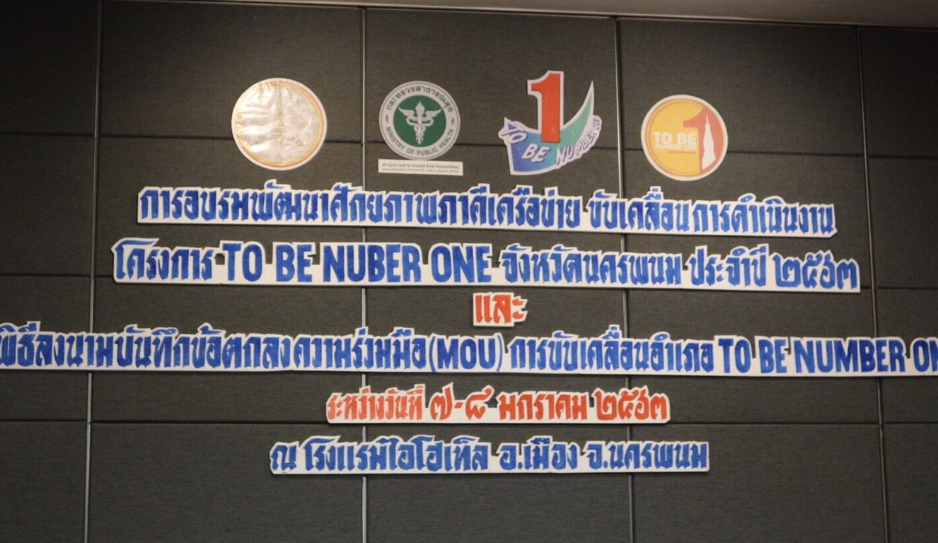 7 ม.ค. 2563 พช. นครพนม ร่วมขับเคลื่อนการดำเนินงานโครงการ TO BE NUMBER ONE จังหวัดนครพนม ประจำปี 2563