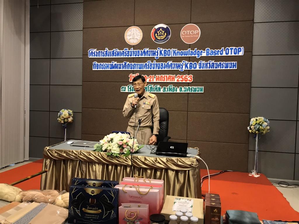 20 ม.ค. 2563 พช.นครพนม ประชุมพัฒนาศักยภาพเครือข่ายองค์ความรู้ KBO จังหวัด
