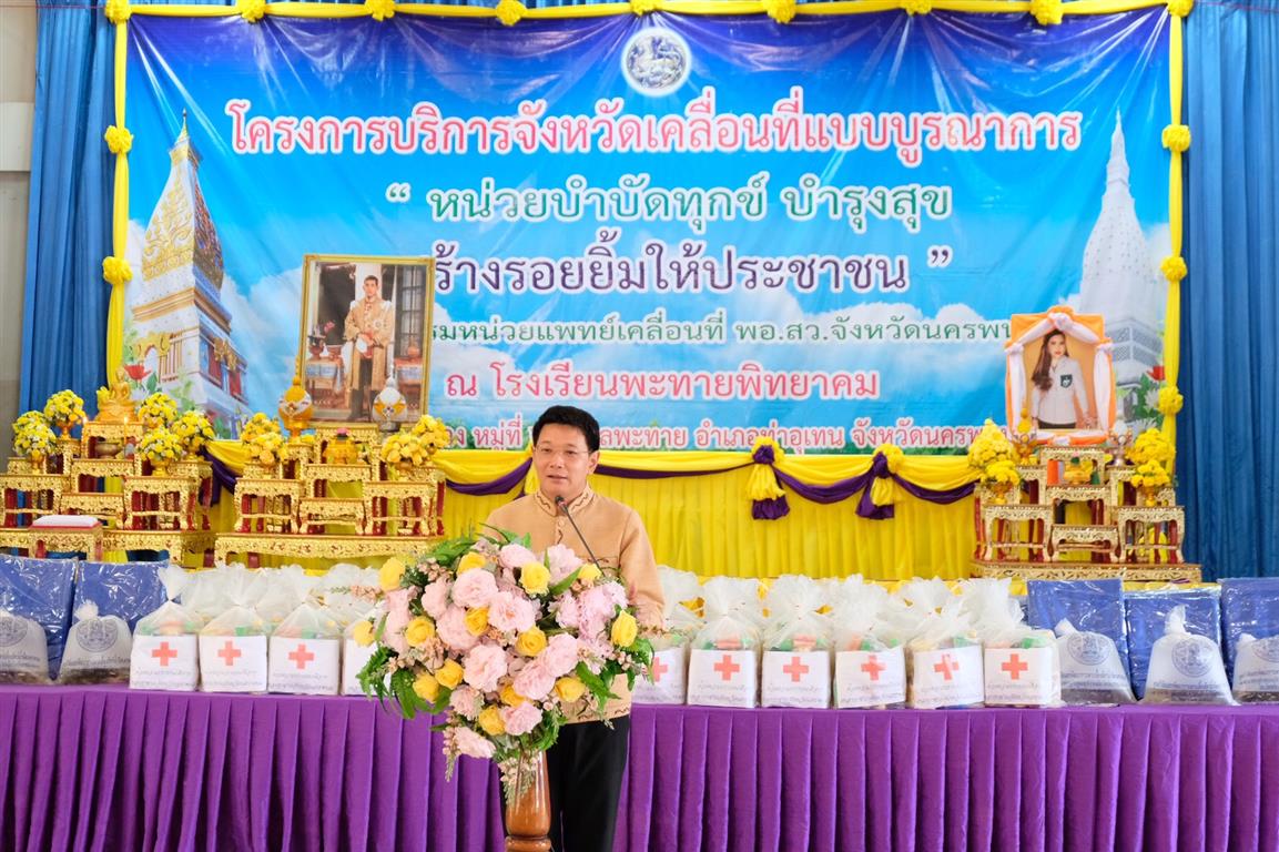 22 ม.ค. 2563 พช.นครพนม ร่วมออกหน่วยบริการจังหวัดเคลื่อนที่ฯ “บำบัดทุกข์ บำรุงสุข สร้างรอยยิ้มให้ประชาชน” ครั้งที่ 4/2563 ณ อำเภอท่าอุเทน