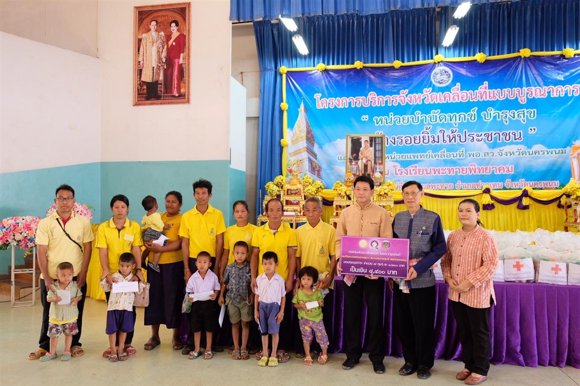 22 ม.ค. 2563 พช.นครพนม ร่วมออกหน่วยบริการจังหวัดเคลื่อนที่ฯ “บำบัดทุกข์ บำรุงสุข สร้างรอยยิ้มให้ประชาชน” ครั้งที่ 4/2563 ณ อำเภอท่าอุเทน