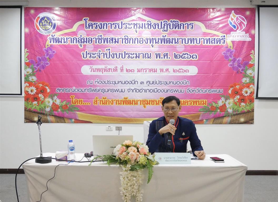 23 ม.ค. 2563 พช.นครพนม ประชุมเชิงปฏิบัติการพัฒนากลุ่มอาชีพสมาชิกกองทุนพัฒนาบทบาทสตรี
