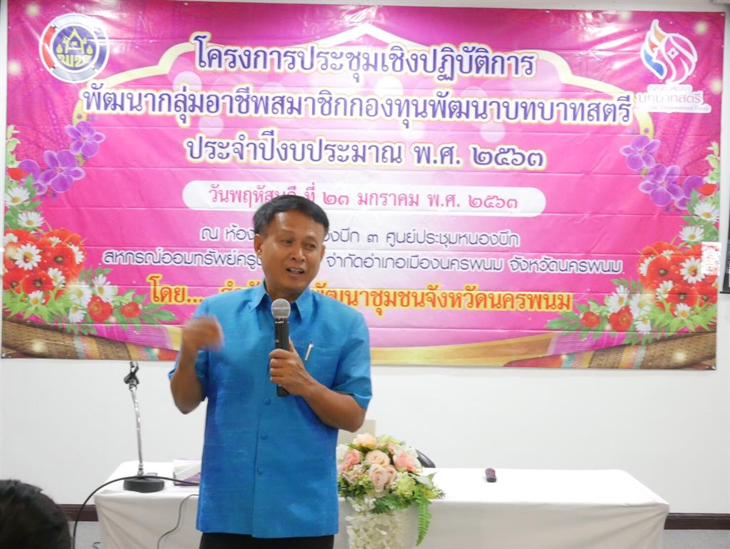 23 ม.ค. 2563 พช.นครพนม ประชุมเชิงปฏิบัติการพัฒนากลุ่มอาชีพสมาชิกกองทุนพัฒนาบทบาทสตรี
