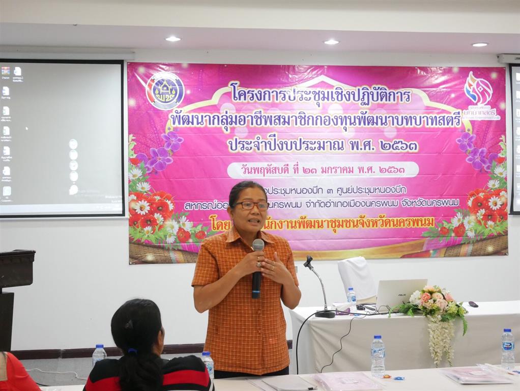 23 ม.ค. 2563 พช.นครพนม ประชุมเชิงปฏิบัติการพัฒนากลุ่มอาชีพสมาชิกกองทุนพัฒนาบทบาทสตรี