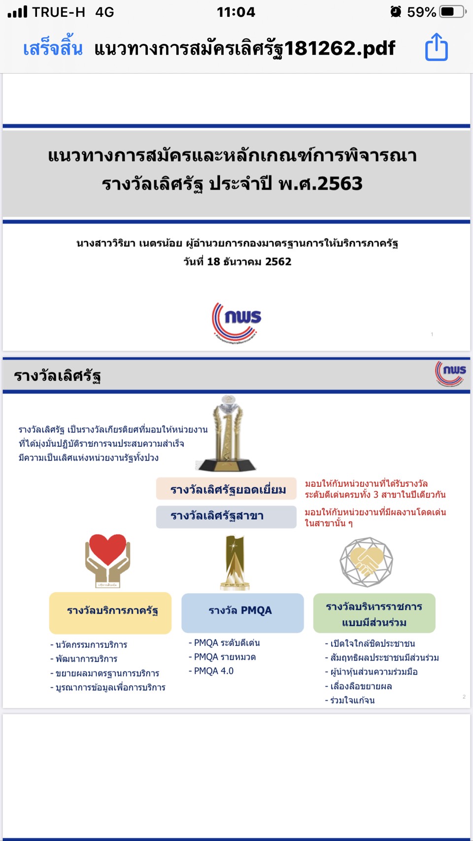 16 ม.ค. 2563 ประชุมชี้แจงเกณฑ์การรับรางวัลเลิศรัฐ ประจำปี 2563