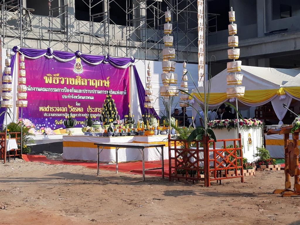 17 ม.ค. 2563 พช.นครพนม ร่วมพิธีวางศิลาฤกษ์อาคารสำนักงาน ป.ป.ช. นครพนม