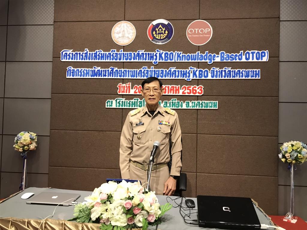 20 ม.ค. 2563 พช.นครพนม ประชุมพัฒนาศักยภาพเครือข่ายองค์ความรู้ KBO จังหวัด
