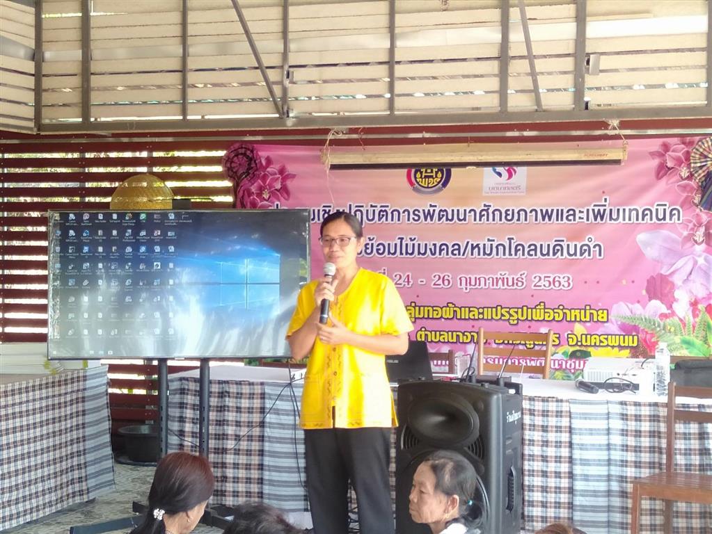 พช.น26 ก.พ. 2563 พช.นครพนม ประชุมเชิงปฏิบัติการพัฒนาศักยภาพและเพิ่มเทคนิคการย้อมไม้มงคล/หมักโคลนดินดำ
