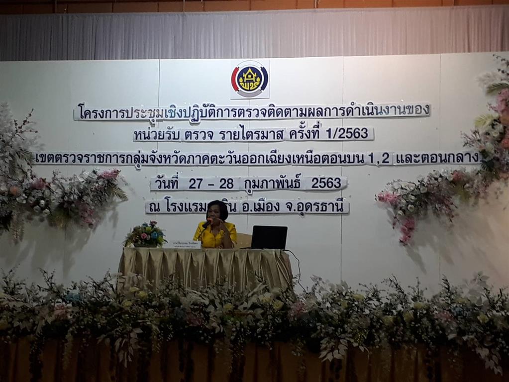 27 ก.พ. 2563 พช.นครพนม ร่วมประชุมตรวจติดตามฯ เขตตรวจราชการภาค ตอ./น.