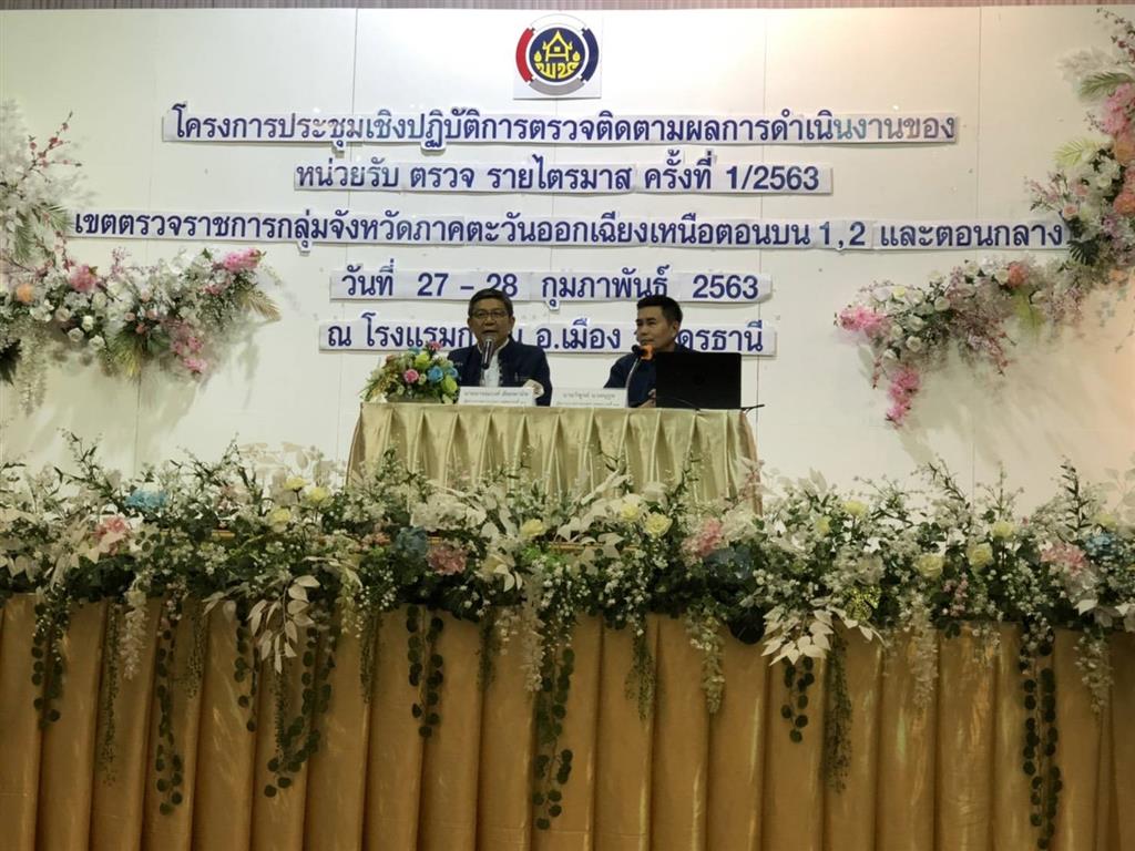 27 ก.พ. 2563 พช.นครพนม ร่วมประชุมตรวจติดตามฯ เขตตรวจราชการภาค ตอ./น.