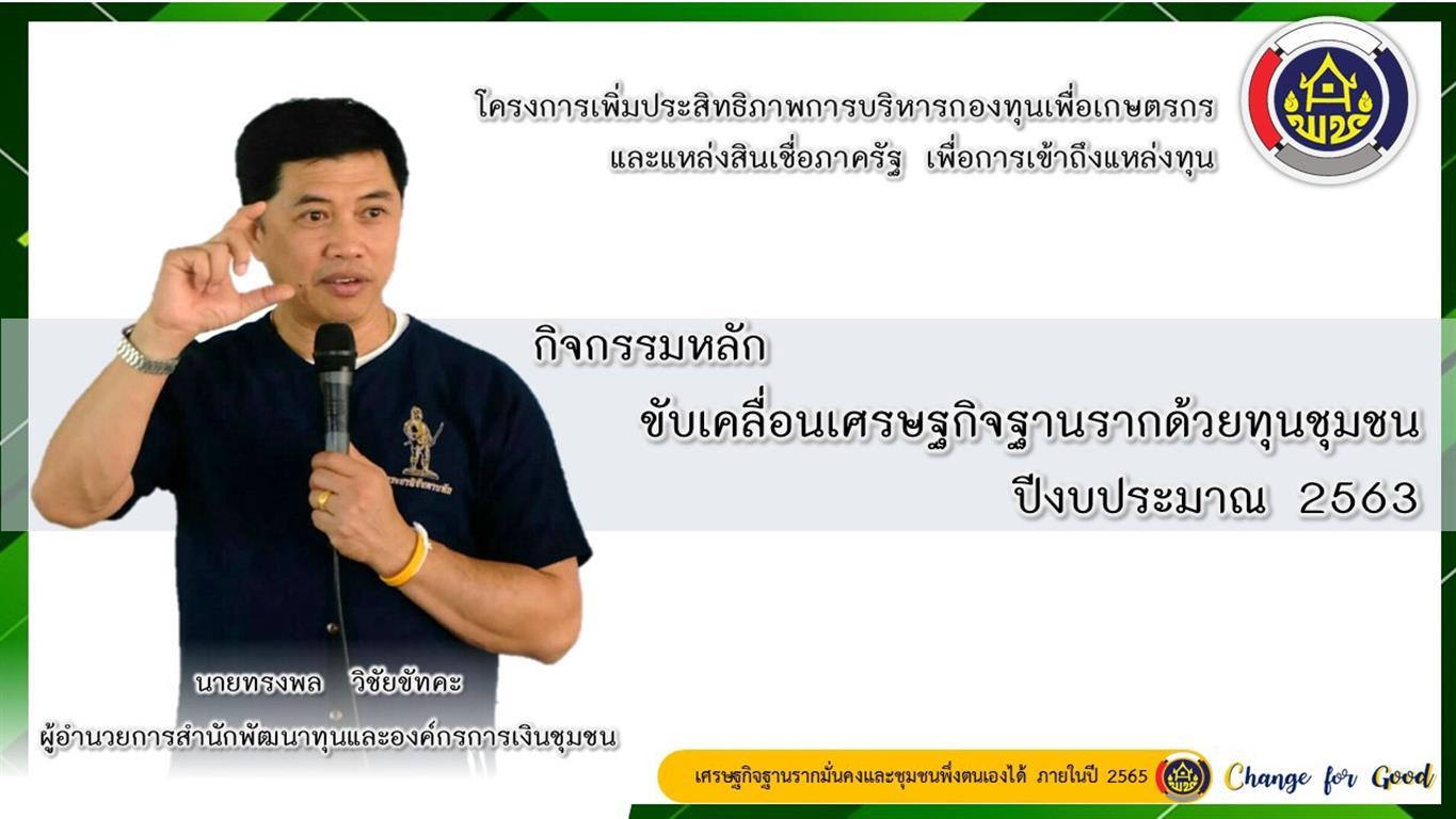 3 ก.พ. 2563 พช.นครพนม “ร่วมประชุมชี้แจงการดำเนินงานกิจกรรมขับเคลื่อนเศรษฐกิจฐานรากด้วยทุนชุมชน”