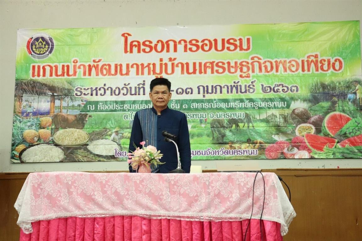 12 ก.พ. 2563 พช.นครพนม อบรมแกนนำพัฒนาหมู่บ้านเศรษฐกิจพอเพียง