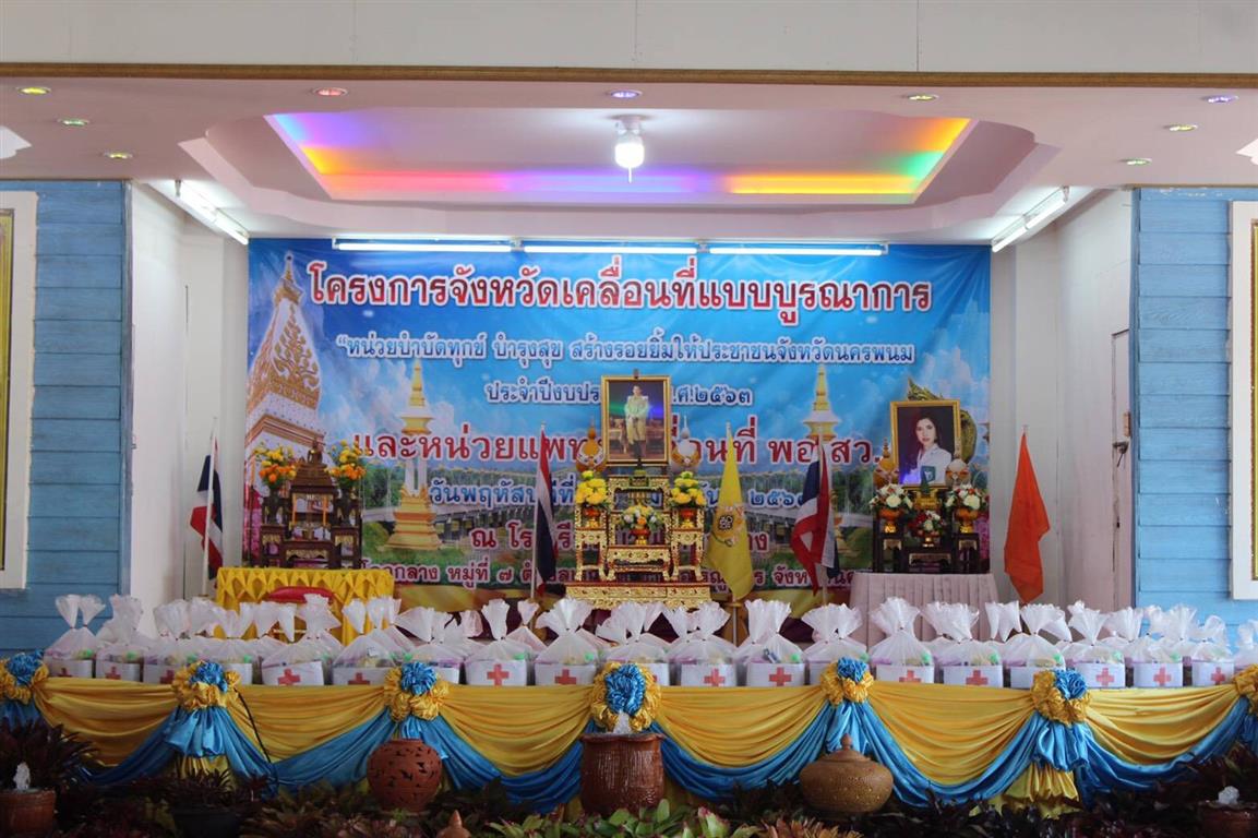 20 ก.พ. 2563 พช.นครพนม ร่วมออกหน่วยบริการจังหวัดเคลื่อนที่ฯ “บำบัดทุกข์ บำรุงสุข สร้างรอยยิ้มให้ประชาชน” ครั้งที่ 5/2563 ณ อำเภอเรณูนคร