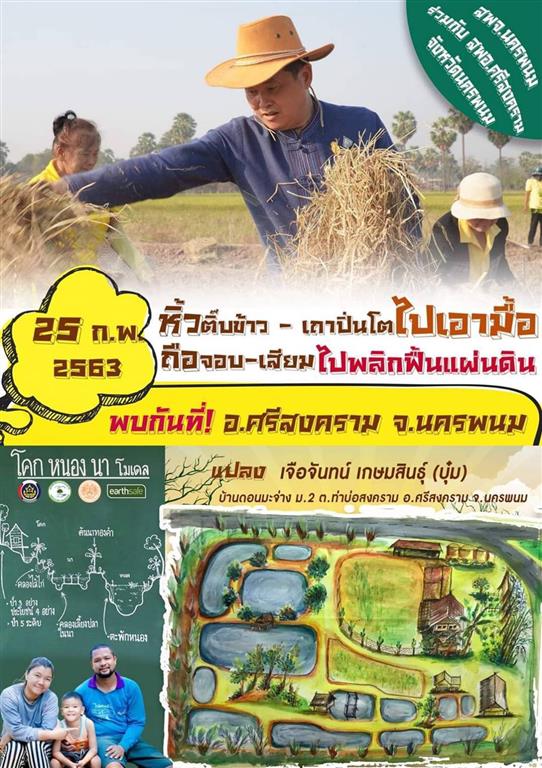 25 ก.พ. 2563 พช.นครพนม “เอามื้อ โคก-หนอง-นา โมเดล จอบแรก ลงแขกสามัคคี”