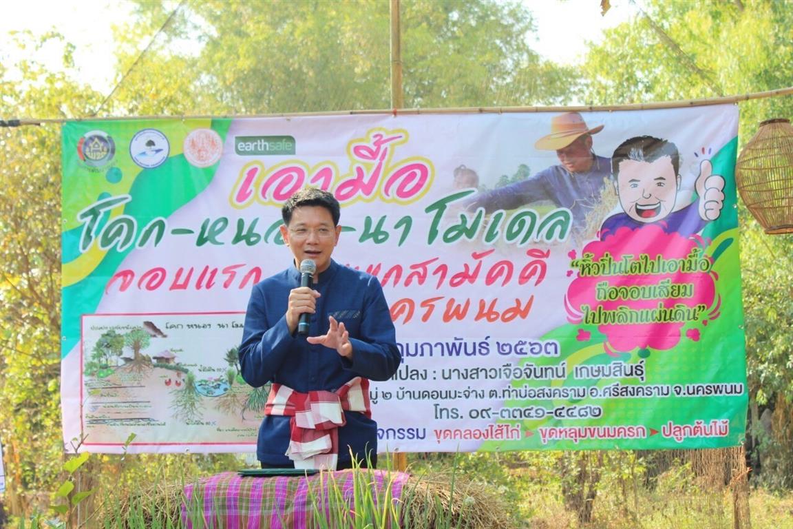 25 ก.พ. 2563 พช.นครพนม “เอามื้อ โคก-หนอง-นา โมเดล จอบแรก ลงแขกสามัคคี”