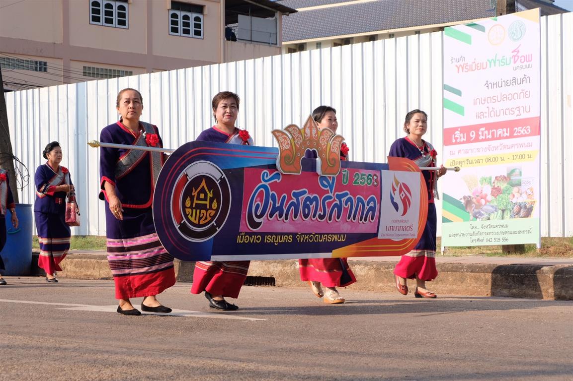 8 มี.ค. 2563 นครพนม วันสตรีสากล 2563 “พลังสตรี@นครพนม แตกต่างบนความหลากหลาย”
