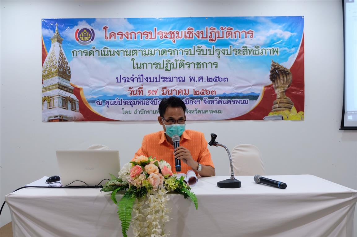 17 มี.ค. 2563 พช.นครพนม ดำเนินงานตามมาตรการปรับปรุงประสิทธิภาพในการปฏิบัติราชการ ประจำปีงบประมาณ พ.ศ. 2563