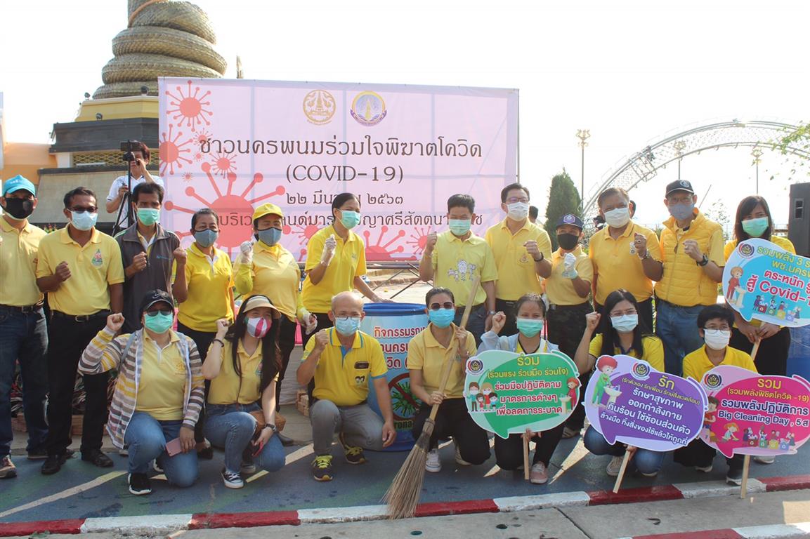 22 มี.ค. 2563 พช.นครพนม ร่วมกิจกรรม “BIG CLEANING DAY “ชาวนครพนมร่วมใจพิฆาตโควิด (COVID – 19)”