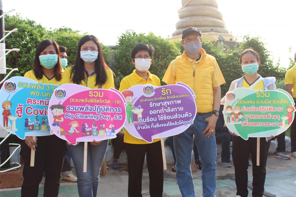 22 มี.ค. 2563 พช.นครพนม ร่วมกิจกรรม “BIG CLEANING DAY “ชาวนครพนมร่วมใจพิฆาตโควิด (COVID – 19)”