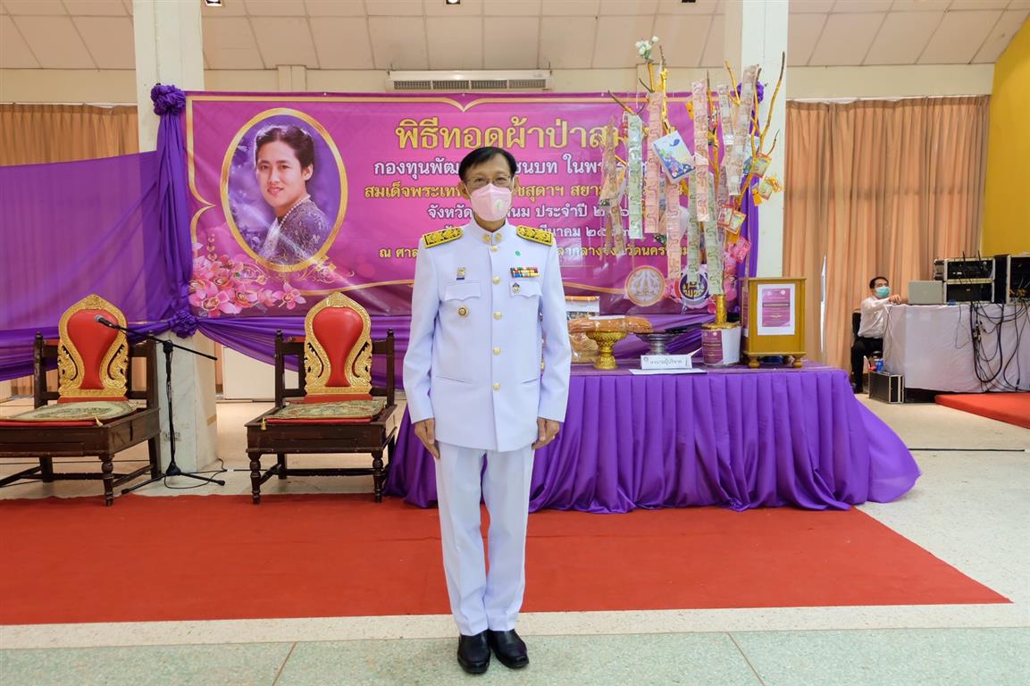 31 มี.ค. 2563 พช.นครพนม จัดพิธีทอดผ้าป่าสมทบกองทุนพัฒนาเด็กชนบทในพระราชูปถัมภ์ สมเด็จพระเทพรัตนราชสุดาฯ สยามบรมราชกุมารี ประจำปี 2563