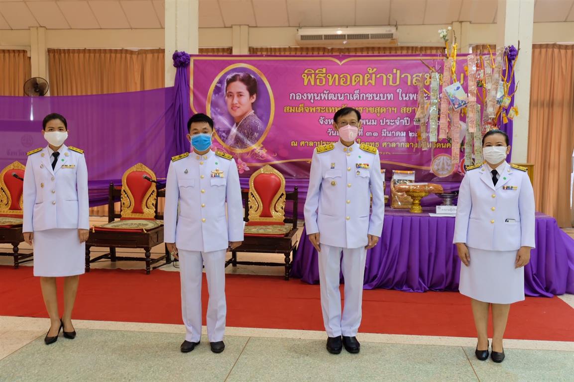 31 มี.ค. 2563 พช.นครพนม จัดพิธีทอดผ้าป่าสมทบกองทุนพัฒนาเด็กชนบทในพระราชูปถัมภ์ สมเด็จพระเทพรัตนราชสุดาฯ สยามบรมราชกุมารี ประจำปี 2563