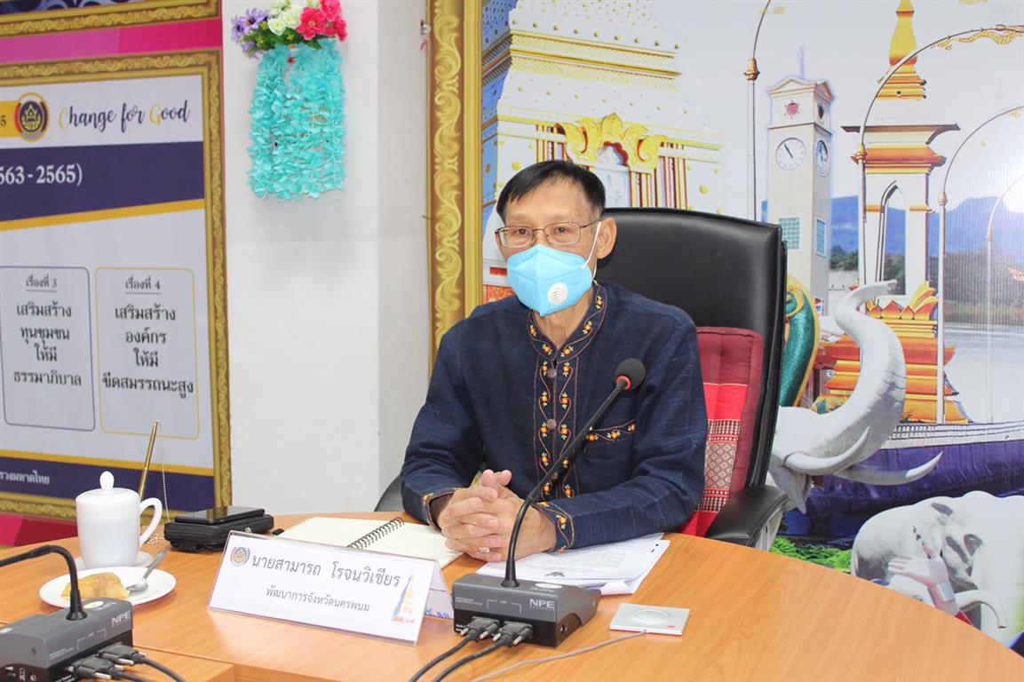 15 เม.ย. 2563 พช.นครพนม ร่วมประชุมติดตามผลการดำเนินงานกองทุนพัฒนาบทบาทสตรี ผ่านระบบ Video Conference