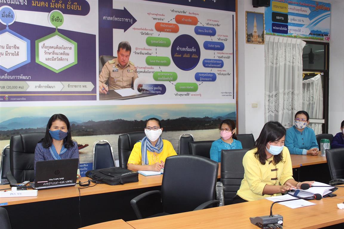 15 เม.ย. 2563 พช.นครพนม ร่วมประชุมติดตามผลการดำเนินงานกองทุนพัฒนาบทบาทสตรี ผ่านระบบ Video Conference