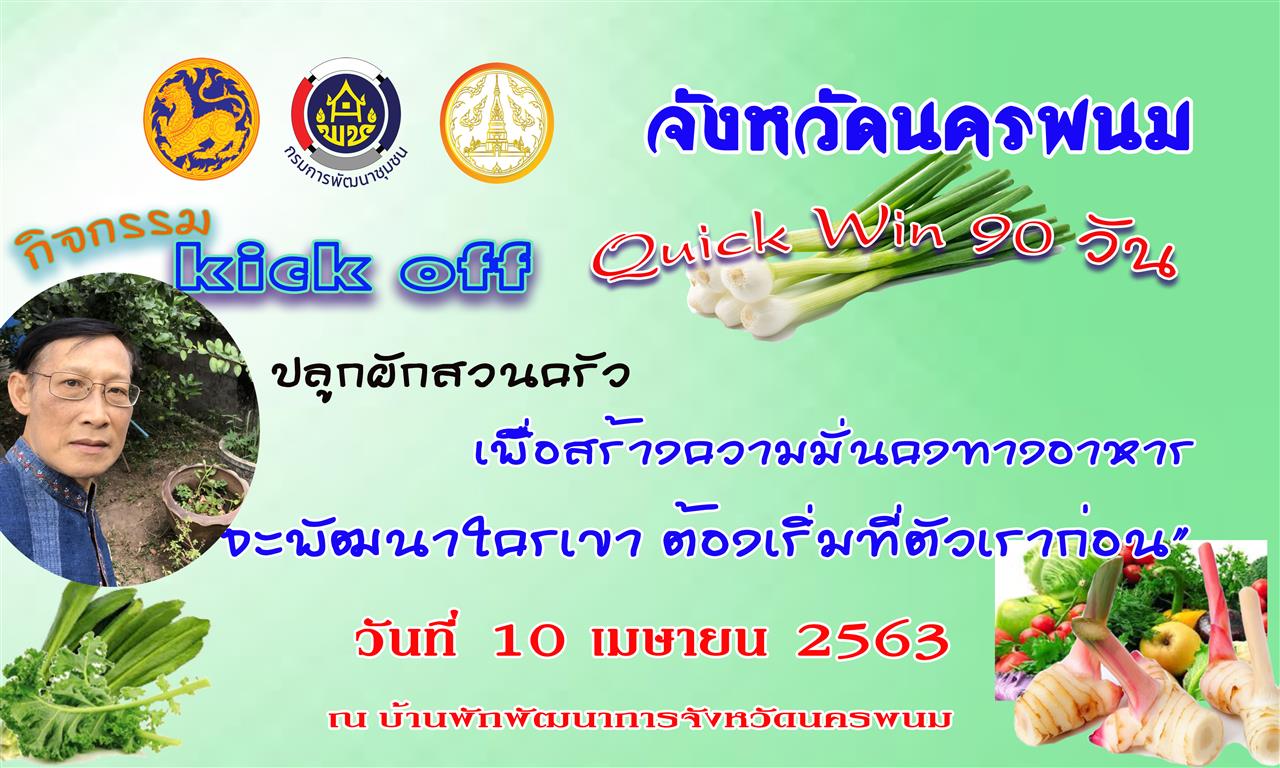 10 เมษายน 2563 พช.นครพนม Kick off ปฏิบัติการ 90 วัน ปลูกผักสวนครัว Quick Win สร้างความมั่งด้านอาหาร ฝ่าวิกฤต Covid-19