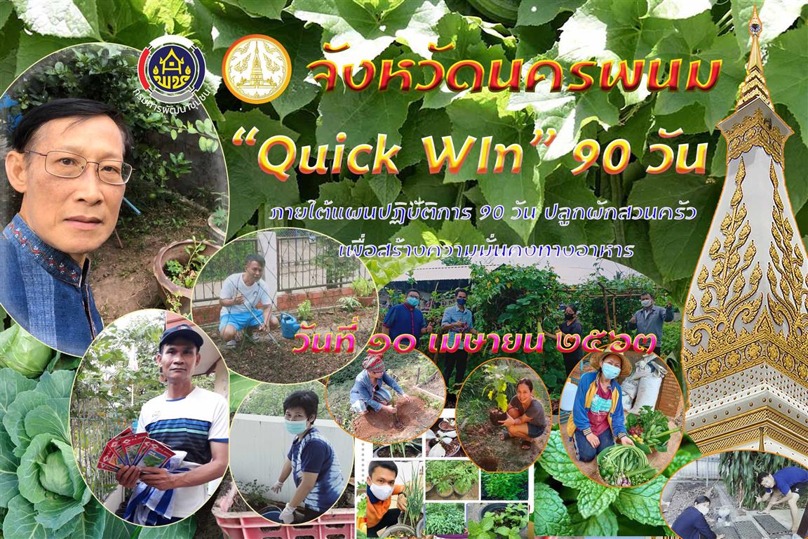 10 เมษายน 2563 พช.นครพนม Kick off ปฏิบัติการ 90 วัน ปลูกผักสวนครัว Quick Win สร้างความมั่งด้านอาหาร ฝ่าวิกฤต Covid-19