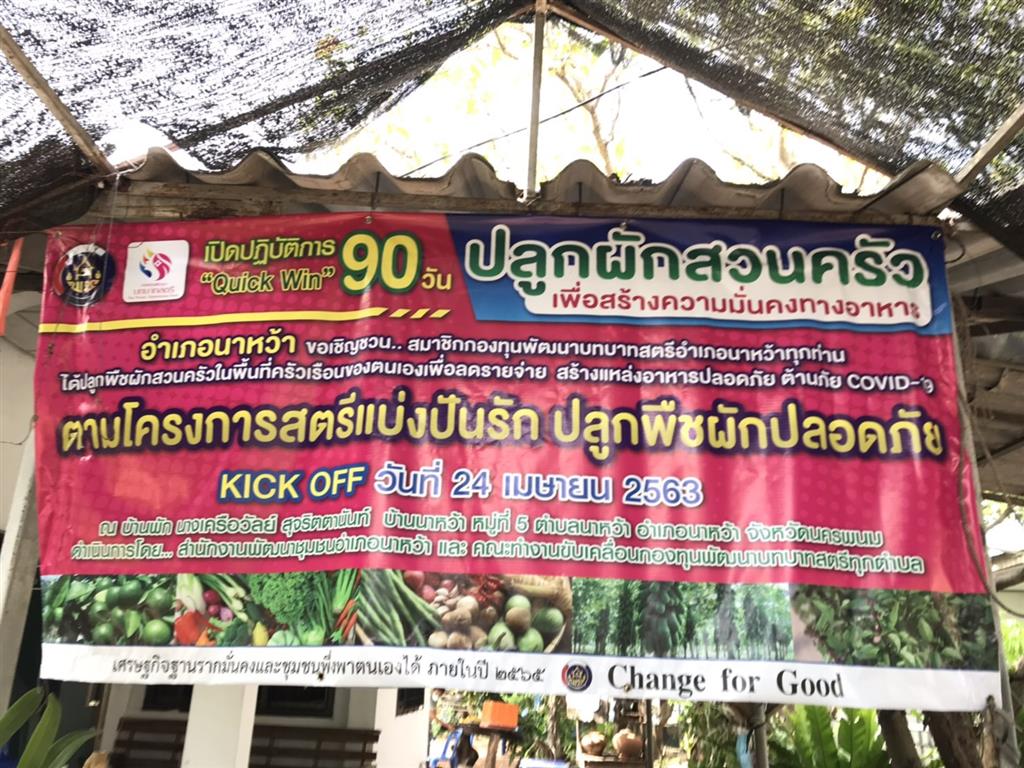 22 พ.ค. 2563 พช.นครพนม สนับสนุนภารกิจ ปฏิบัติการ 90 วัน Quick Win สร้างความมั่งคงทางอาหาร ตามนโยบายกรมการพัฒนาชุมชน