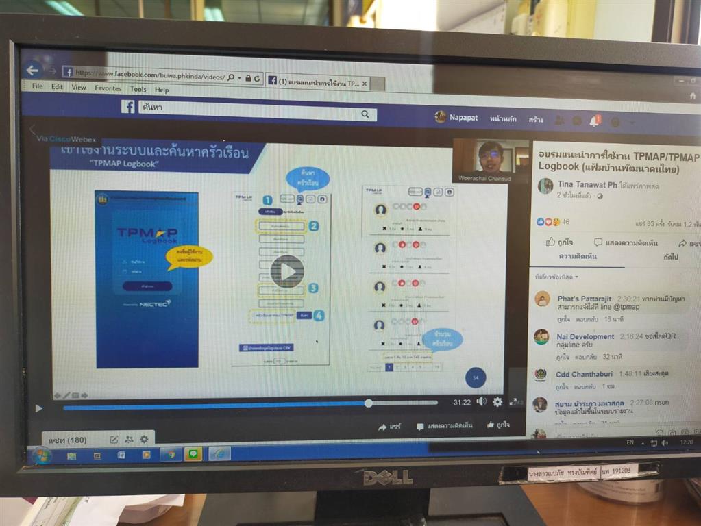 28 พ.ค. 2563 พช.นครพนม ร่วมอบรมการใช้งาน TPMAP/TPMAP Logbook ผ่านระบบ WebEx