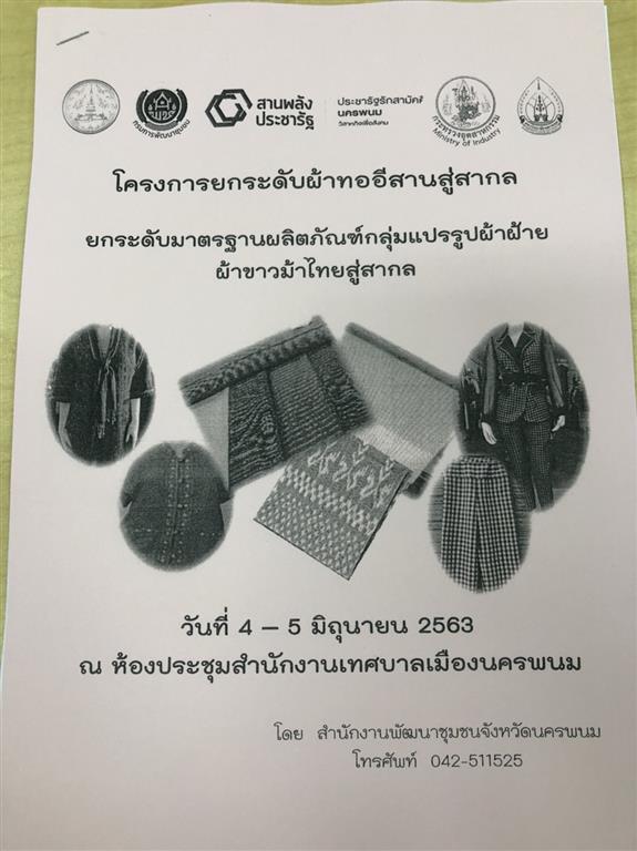 4 มิ.ย. 2563 พช.นครพนม ดำเนินโครงการยกระดับผ้าทออีสานสู่สากล