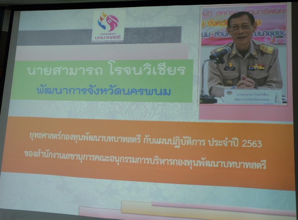 17 มิ.ย. 2563 พช.นครพนม ดำเนินโครงการพัฒนาระบบบริหารจัดการกองทุนและการประเมินผลทุนหมุนเวียนกองทุนพัฒนาบทบาทสตรี