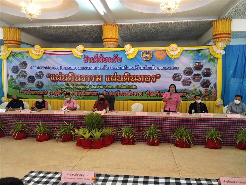 23 มิ.ย. 2563 พช.นครพนม ร่วมประเมินหมู่บ้านตามโครงการหมู่บ้านเข้มแข็ง ตามแนวทางแผ่นดินธรรม แผ่นดินทอง (หมู่บ้าน อยู่เย็น) ประจำปี 2563