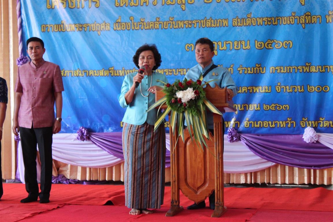 24 มิ.ย. 2563 ภาสมาคมสตรีแห่งชาติฯ ร่วมกับ กรมการพัฒนาชุมชน เดินหน้าลงพื้นที่ จังหวัดนครพนม มอบถุงยังชีพบรรเทาทุกข์ โครงการ “เติมความสุข บรรเทาความทุกข์ ด้วยการแบ่งปัน” ถวายเป็นพระราชกุศล เนื่องในวันคล้ายวันพระราชสมภพ สมเด็จพระนางเจ้าฯ พระบรมราชินี