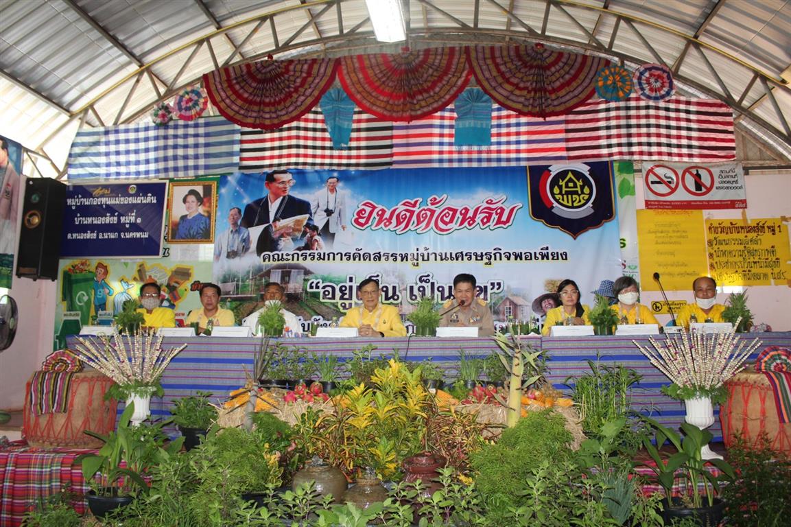 23 ก.ค. 2563 นครพนม คัดสรรหมู่บ้านเศรษฐกิจพอเพียง “อยู่เย็น เป็นสุข” ดีเด่นระดับจังหวัด ประจำปี 2563