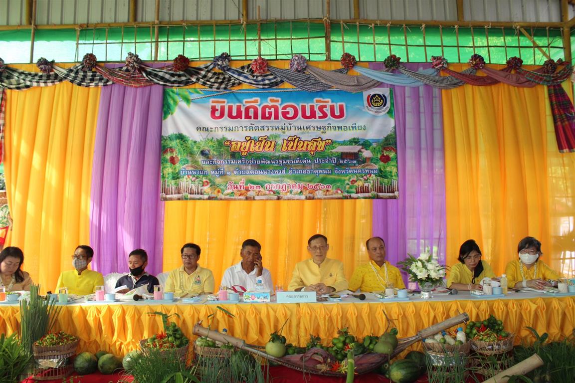23 ก.ค. 2563 นครพนม คัดสรรหมู่บ้านเศรษฐกิจพอเพียง “อยู่เย็น เป็นสุข” ดีเด่นระดับจังหวัด ประจำปี 2563