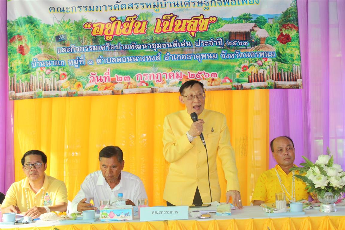 23 ก.ค. 2563 นครพนม คัดสรรหมู่บ้านเศรษฐกิจพอเพียง “อยู่เย็น เป็นสุข” ดีเด่นระดับจังหวัด ประจำปี 2563