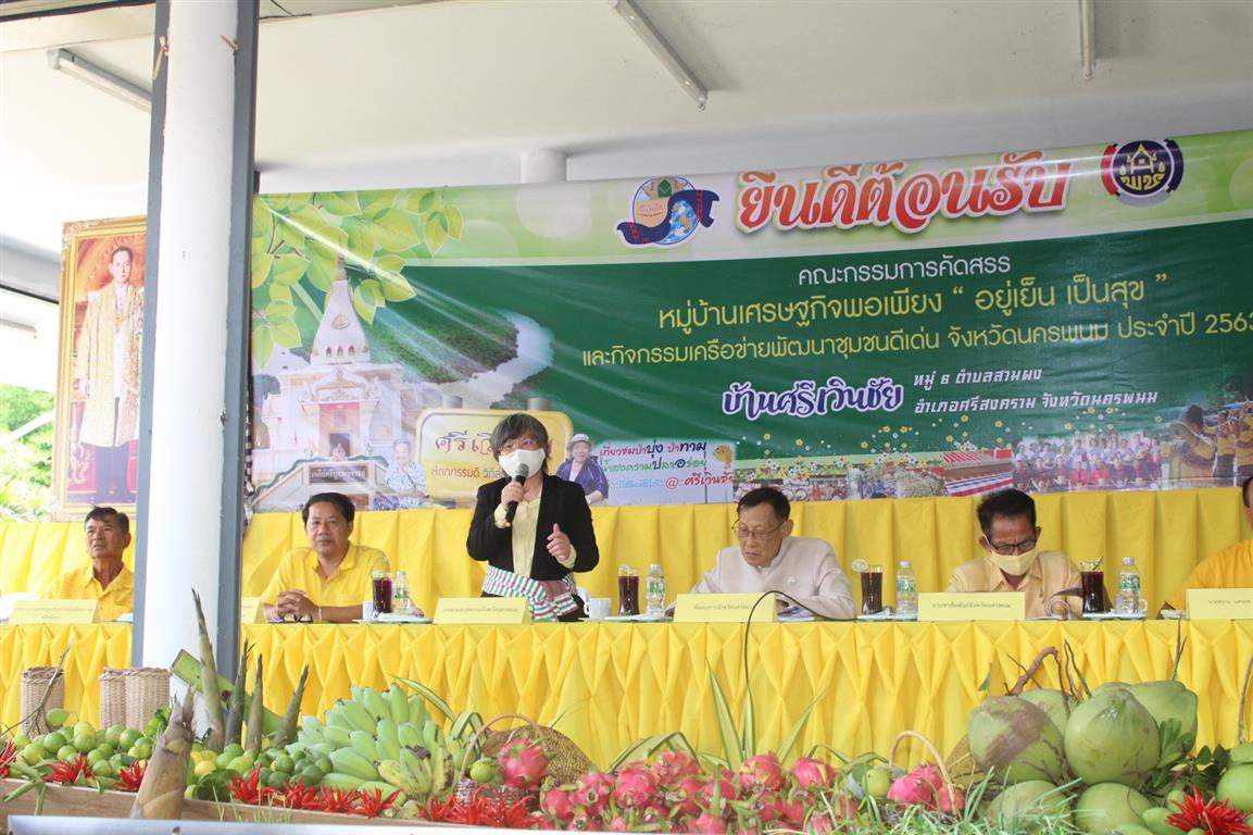 24 ก.ค. 2563 นครพนม คัดสรรหมุ่บ้านเศรษฐกิจพอเพียง ”อยู่เย็น เป็นสุข” ดีเด่นระดับจังหวัด ประจำปี 2563 ณ อ.ศรีสงคราม