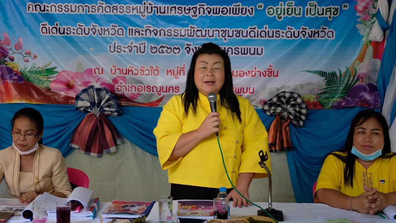 15 ก.ค. 2563 นครพนม ดำเนินกิจกรรมการประกวดหมู่บ้านเศรษฐกิจพอเพียง และคัดสรรกิจกรรมพัฒนาชุมชนดีเด่น 2563