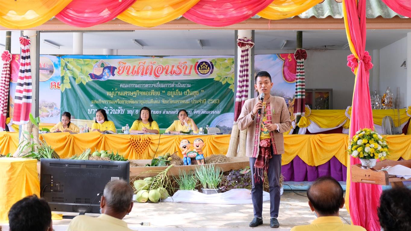 16 ก.ค. 2563 นครพนม ดำเนินกิจกรรมการประกวดหมู่บ้านเศรษฐกิจพอเพียง และคัดสรรกิจกรรมพัฒนาชุมชนดีเด่น 2563