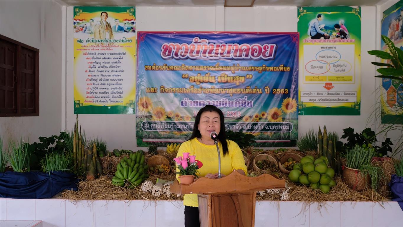 16 ก.ค. 2563 นครพนม ดำเนินกิจกรรมการประกวดหมู่บ้านเศรษฐกิจพอเพียง และคัดสรรกิจกรรมพัฒนาชุมชนดีเด่น 2563