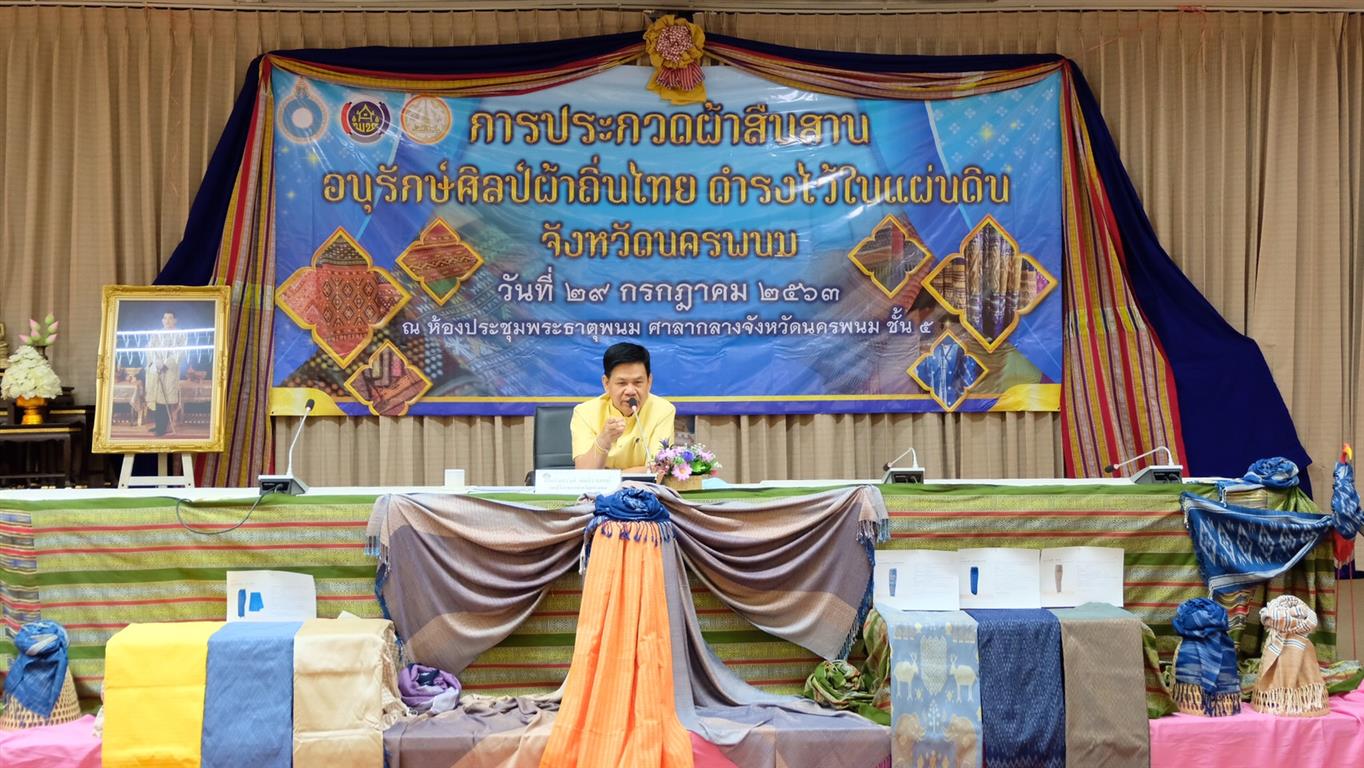 29 ก.ค. 2563 พช.นครพนม ประกวดผ้าสืบสาน อนุรักษ์ศิลป์ผ้าถิ่นไทย ดำรงไว้ในแผ่นดิน