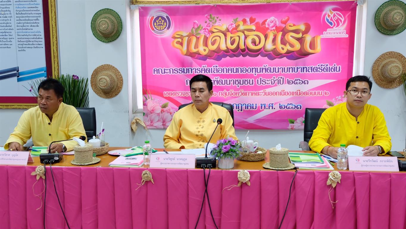 29 ก.ค. 2563 พช.นครพนม รับการคัดเลือกคนกองทุนพัฒนาบทบาทสตรีดีเด่น ระดับเขตตรวจราชการ