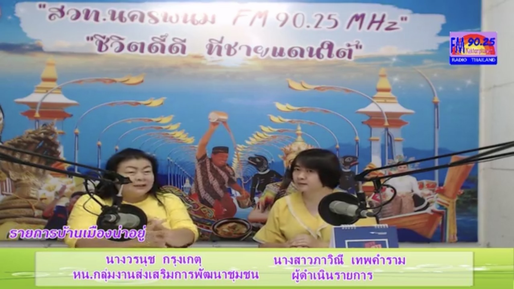 30 ก.ค. 2563 ผู้ว่าราชการจังหวัเนครพนม มอบหมายทีมพช.นครพนม ร่วมจัดรายการวิทยุ “บ้านเมืองน่าอยู่”