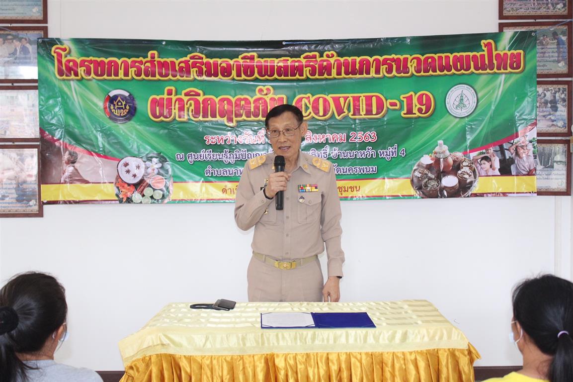 3 ส.ค. 2563 พช.นครพนม ขับเคลื่อนโครงการส่งเสริมอาชีพด้านการนวดแผนไทยฝ่าวิกฤตภัย COVID – 19