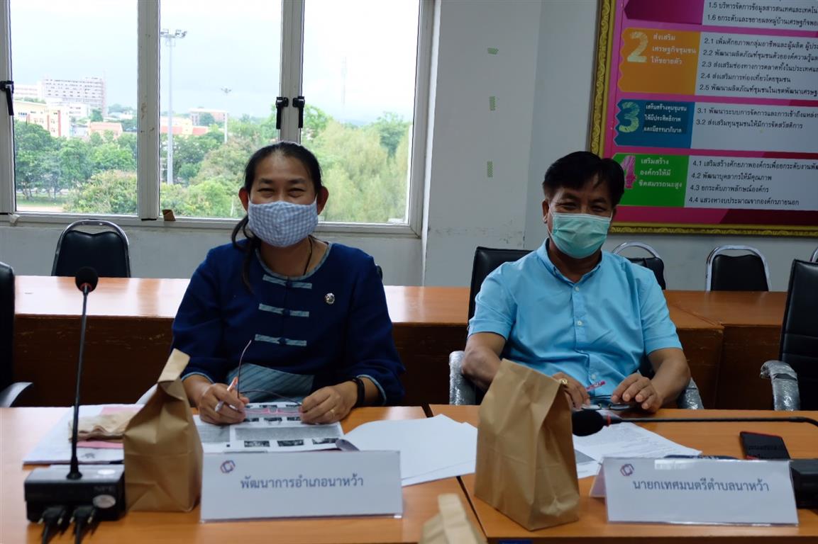 4 ส.ค. 2563 นครพนม ประชุมคณะทำงานสนับสนุนและเพิ่มประสิทธิภาพการดำเนินงานกลุ่มทอผ้าไหมกลุ่มแรกของมูลนิธิส่งเสริมศิลปาชีพ ในสมเด็จพระนางเจ้าสิริกิติ์ พระบรมราชินีนาถ